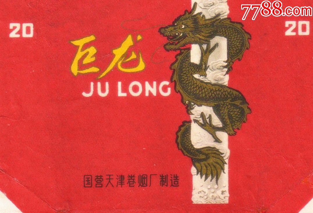 1962年老标—-----巨龙(背清,微修)难得拆包佳品