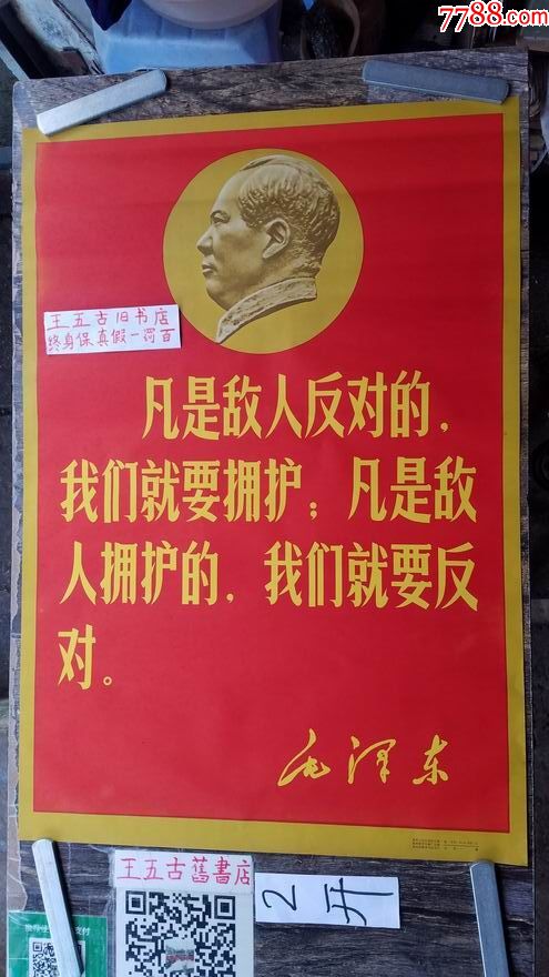 毛像语录凡是敌人反对的2开贵州版