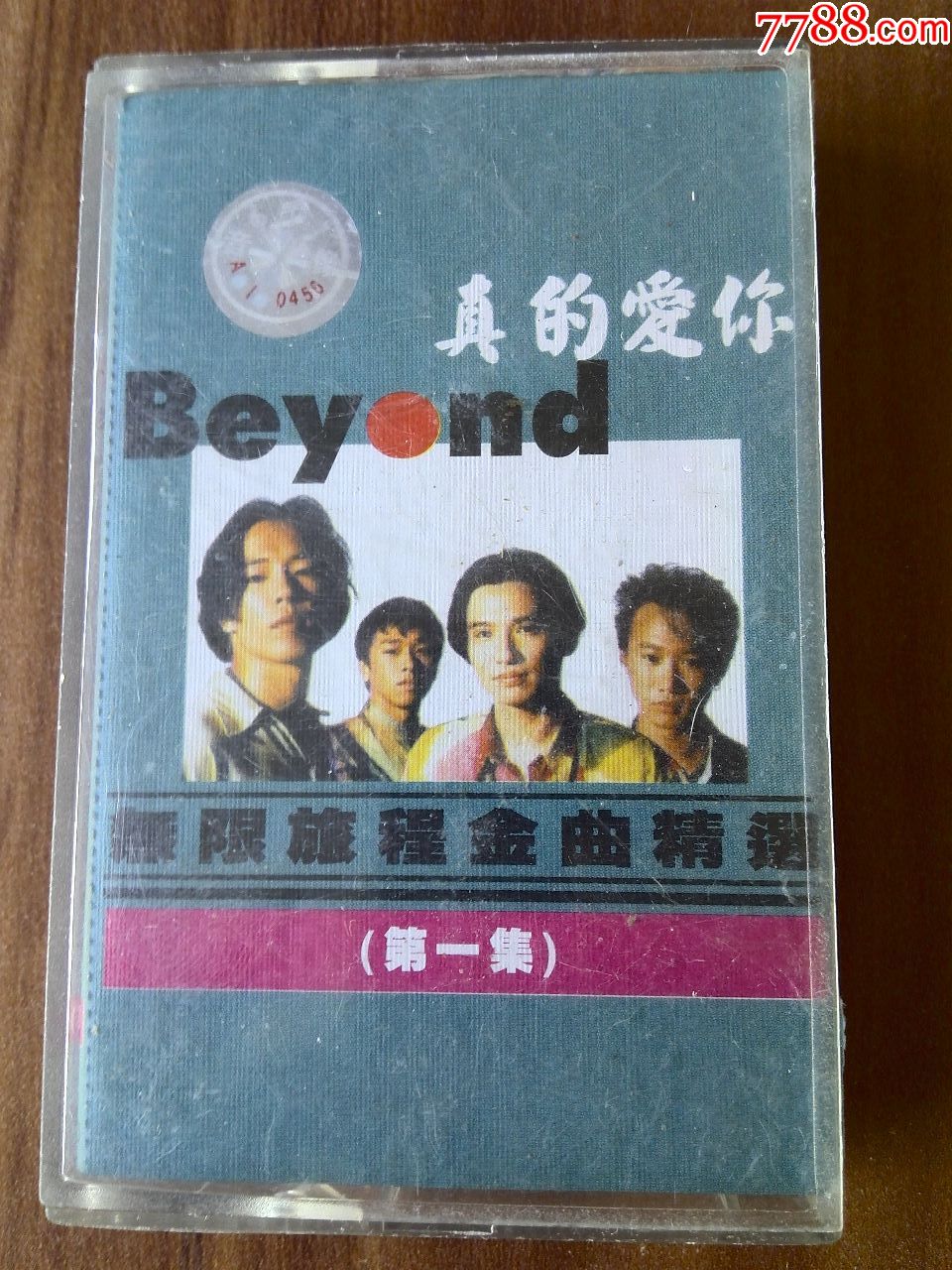 香港新艺宝唱片出品beyond无限旅程金曲精选第一集真的爱你