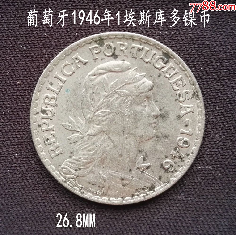 葡萄牙1946年1埃斯库多镍币26.8mm(终身保真,假一赔十)