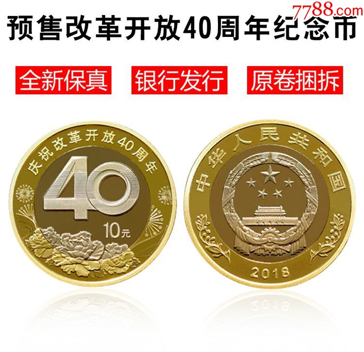 改革开放40周年纪念币面值10元2018年12月28日发行送小圆盒单枚