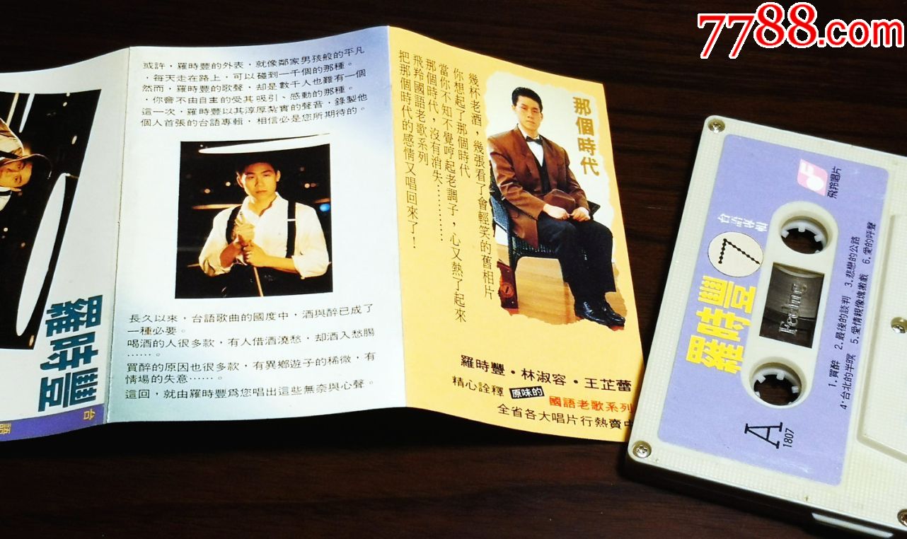 珍品系列,罗时丰,飞羚原版卡带磁带,买醉(95新)