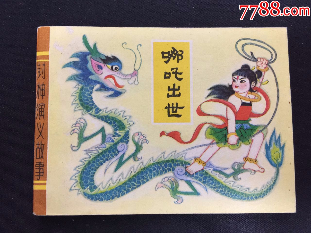 哪吒出世【封神演义故事】【无锈美品】_连环画/小人书_第1张