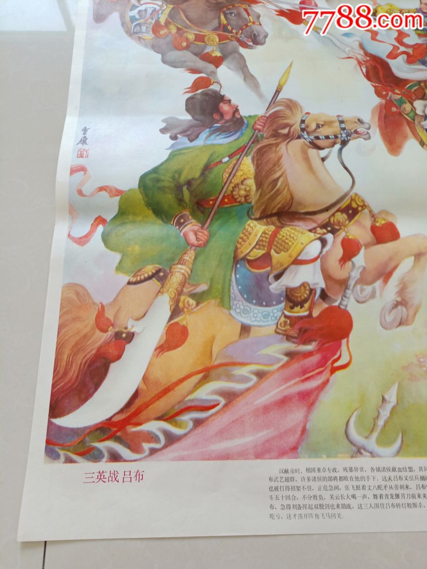 年画《三英战吕布》刘生展作