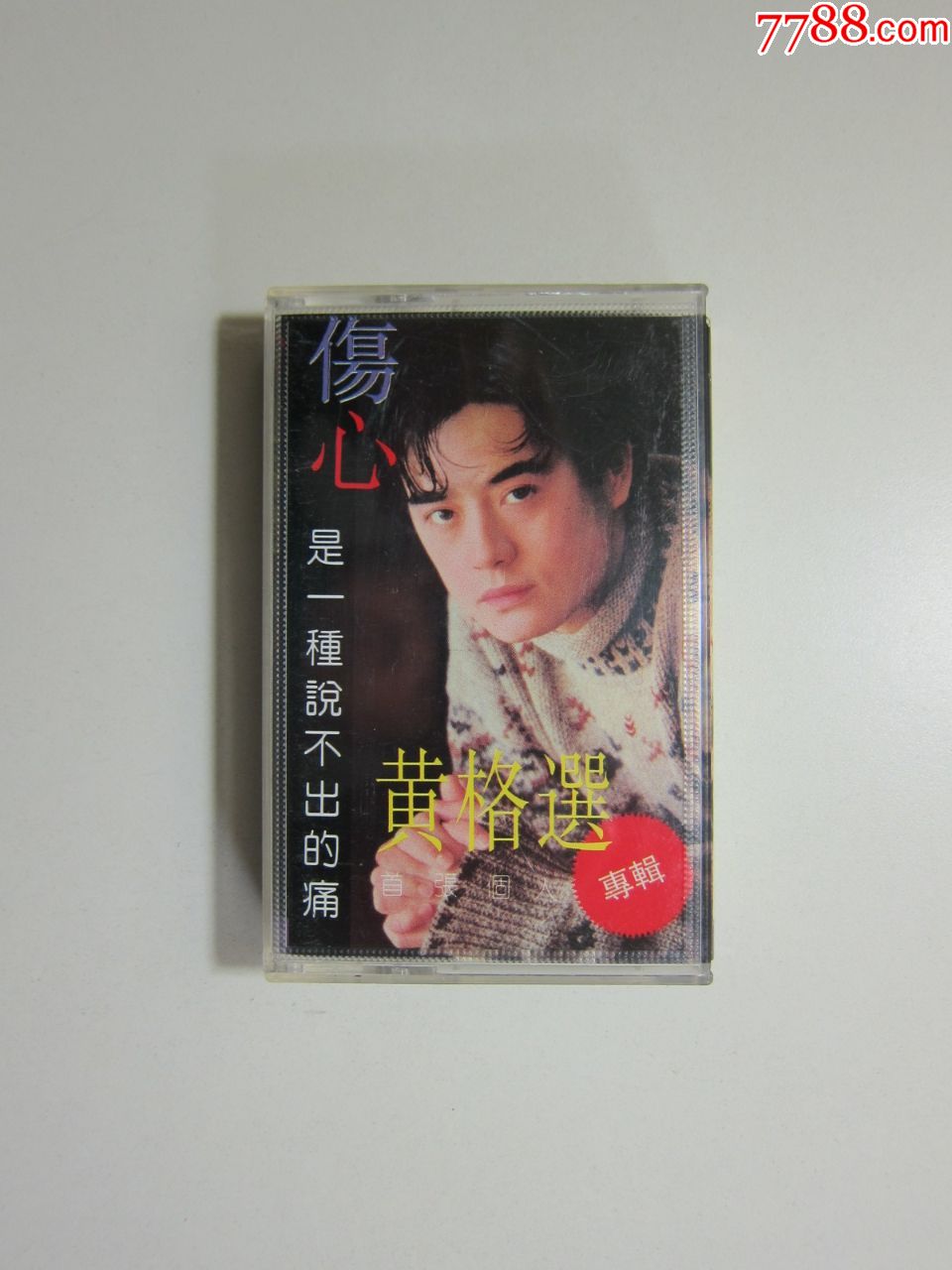 磁带,黄格选,伤心是一种说不出的痛