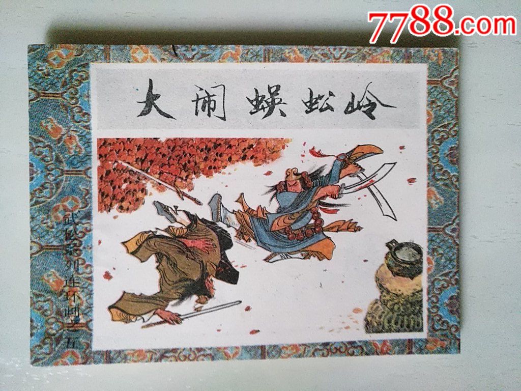 大鬧蜈蚣嶺(武松系列）_價格40元_第1張_