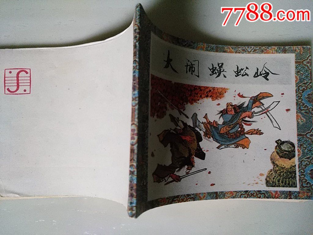 大鬧蜈蚣嶺(武松系列）_價格40元_第2張_