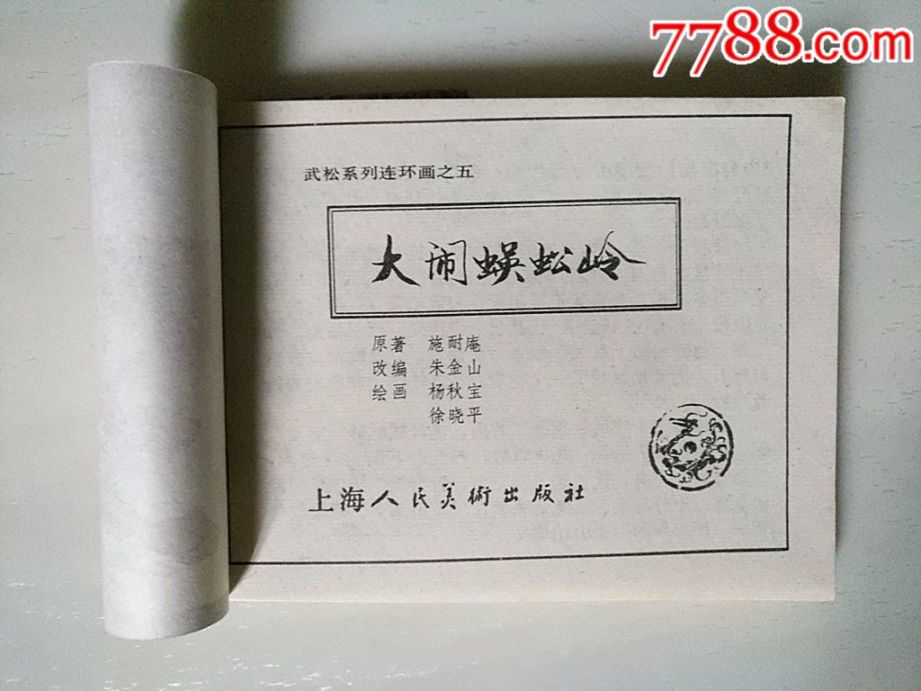 大鬧蜈蚣嶺(武松系列）_價格40元_第4張_