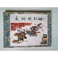 大鬧蜈蚣嶺(武松系列）(au19115169)_7788商城__七七八八商品交易平臺(7788.com)