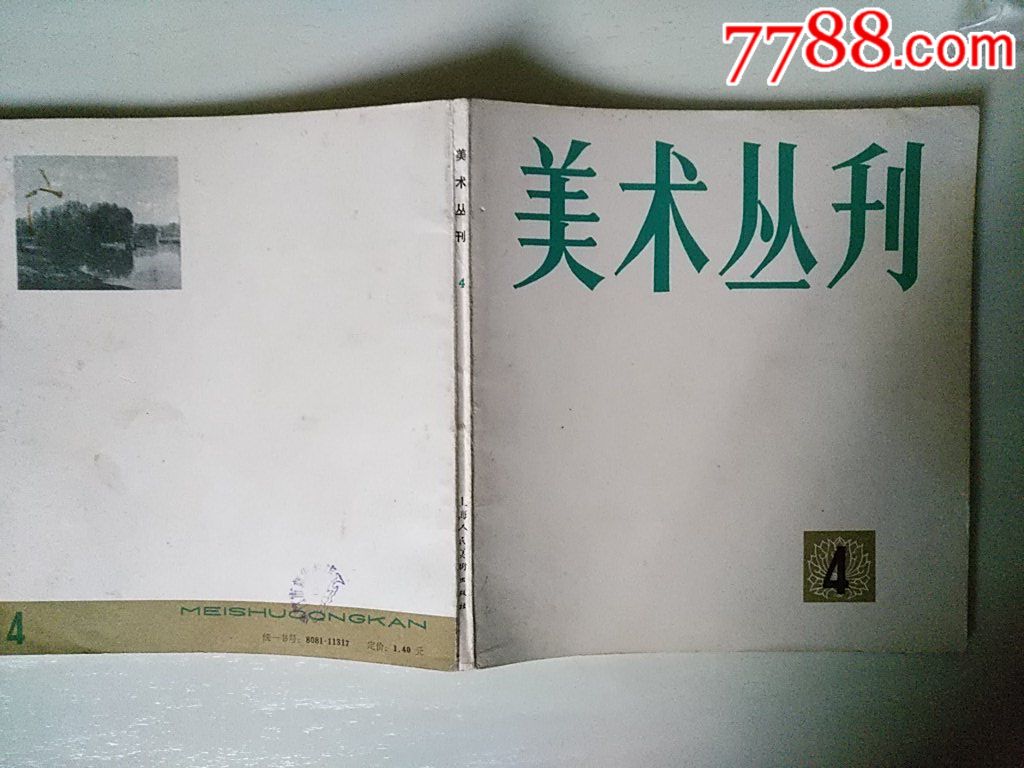 美術(shù)叢刋4_價(jià)格20元_第3張_