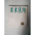 美術(shù)叢刋4(au19115184)_7788商城__七七八八商品交易平臺(7788.com)
