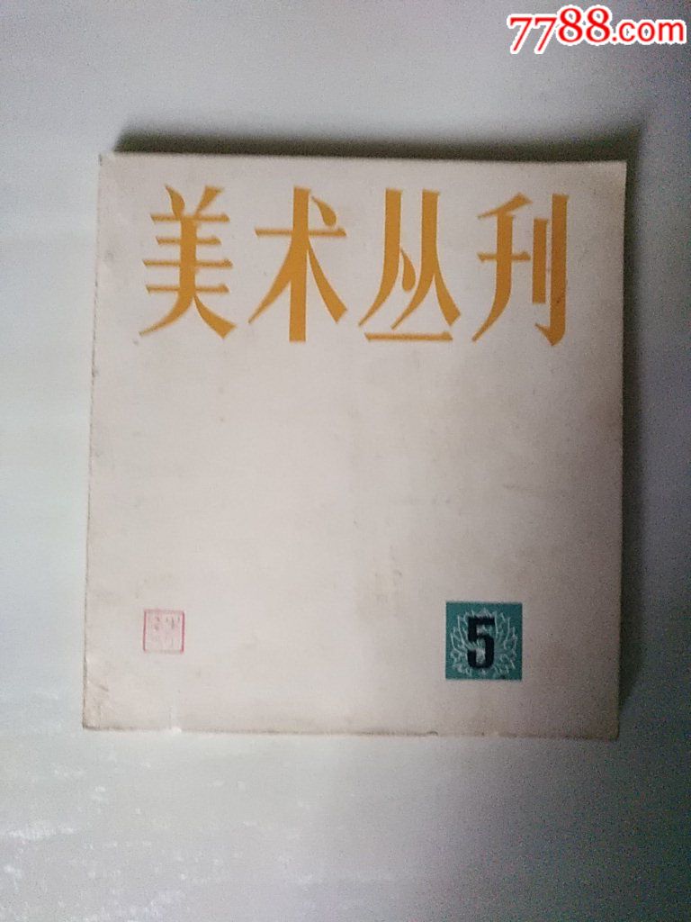 美術(shù)叢刋5_價(jià)格20元_第1張_