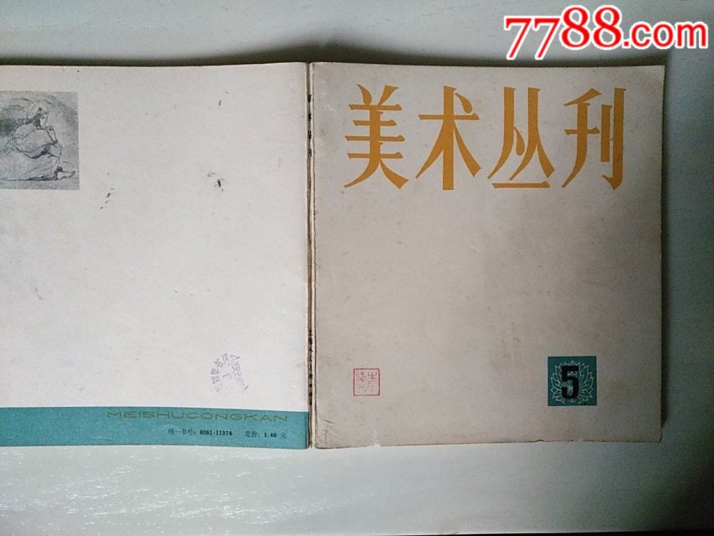 美術(shù)叢刋5_價(jià)格20元_第2張_