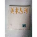 美術(shù)叢刋5(au19115235)_7788商城__七七八八商品交易平臺(7788.com)