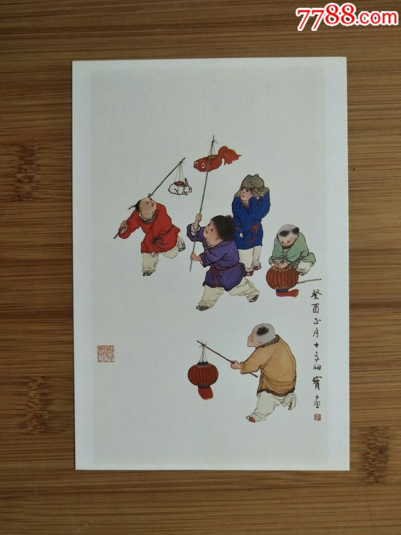 李伯实年画精品婴戏图一一庆元宵2004年50开尺寸17x12公分