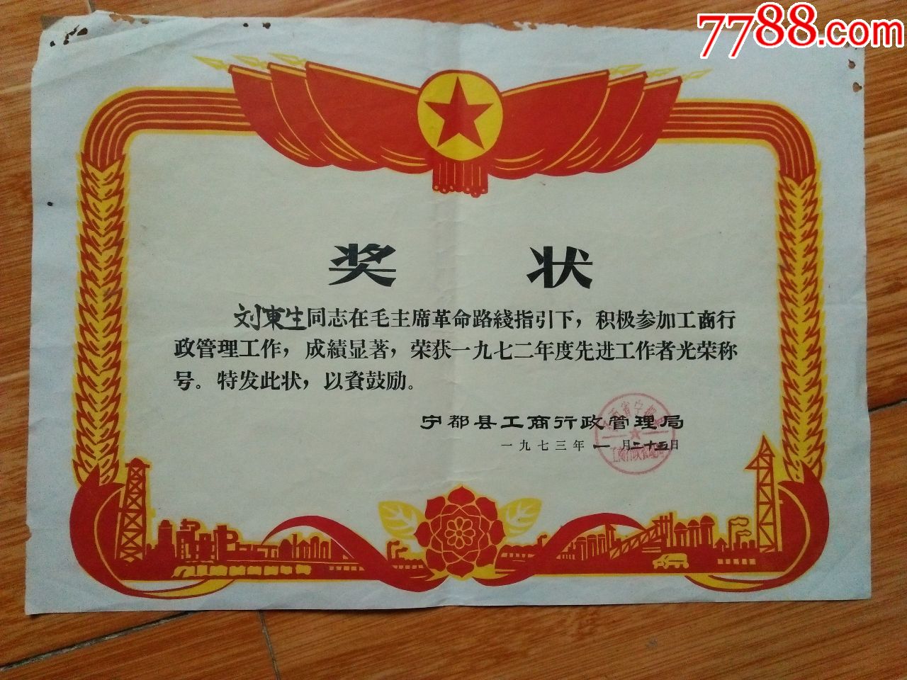 文革72"刘东生"【积极参加工商行政管理】获得先进工作者奖状