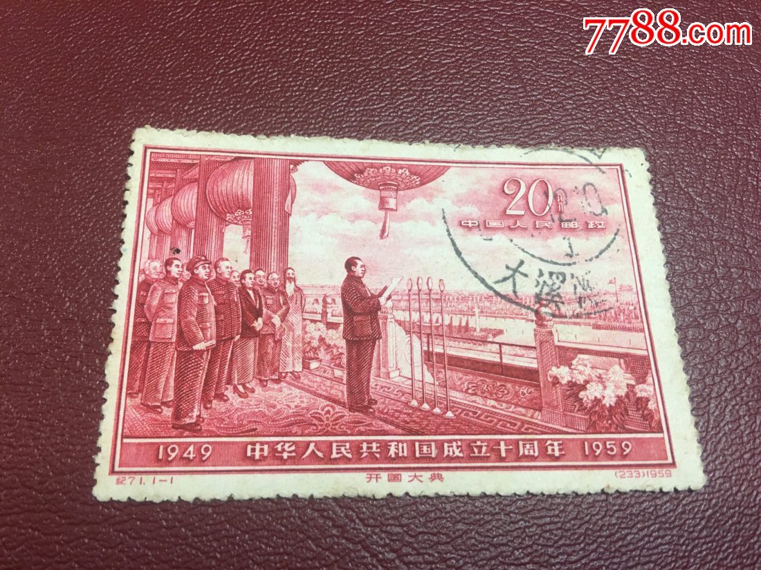纪71开国大典一枚,新中国邮票_第1张