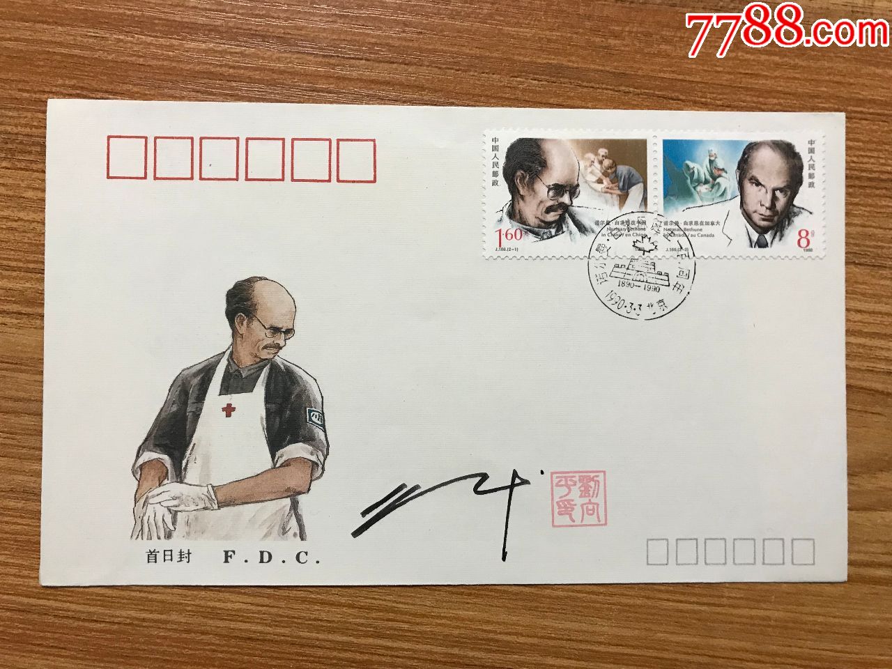 "刘向平"签名盖章首日封:j.166白求恩诞辰100周年