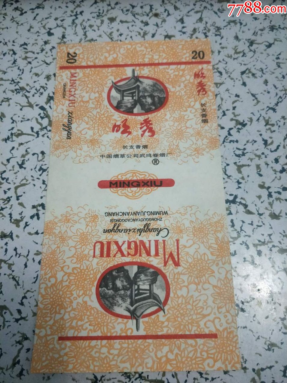 明秀烟标烟盒宇宙观世界