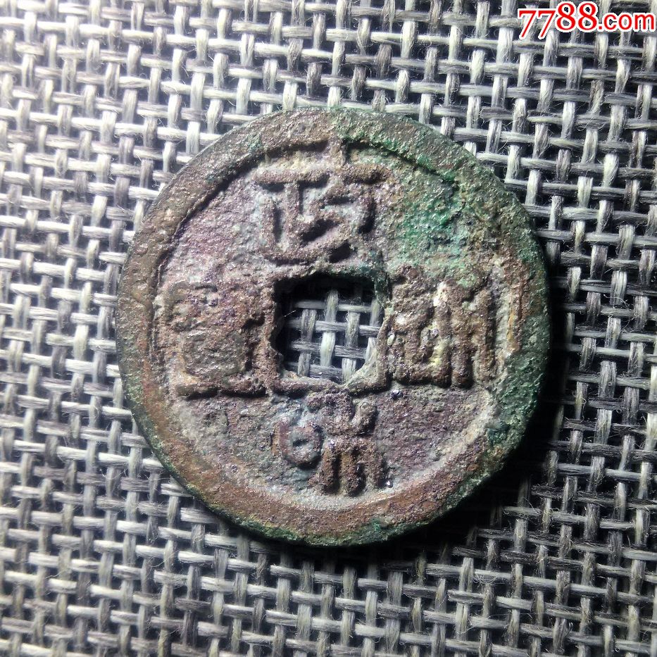 300政和通宝小平大样--花穿