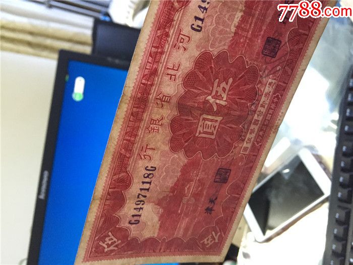 河北省银行伍圆红票子好品