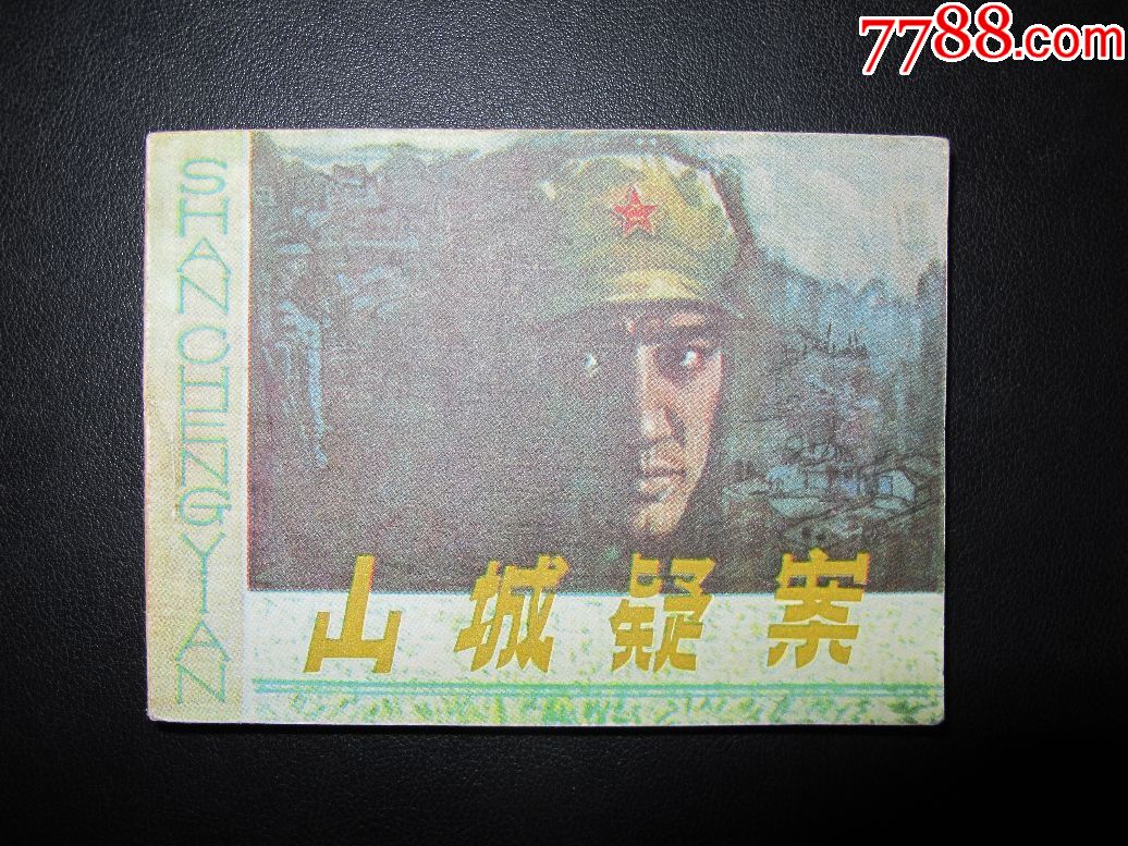 山城疑案