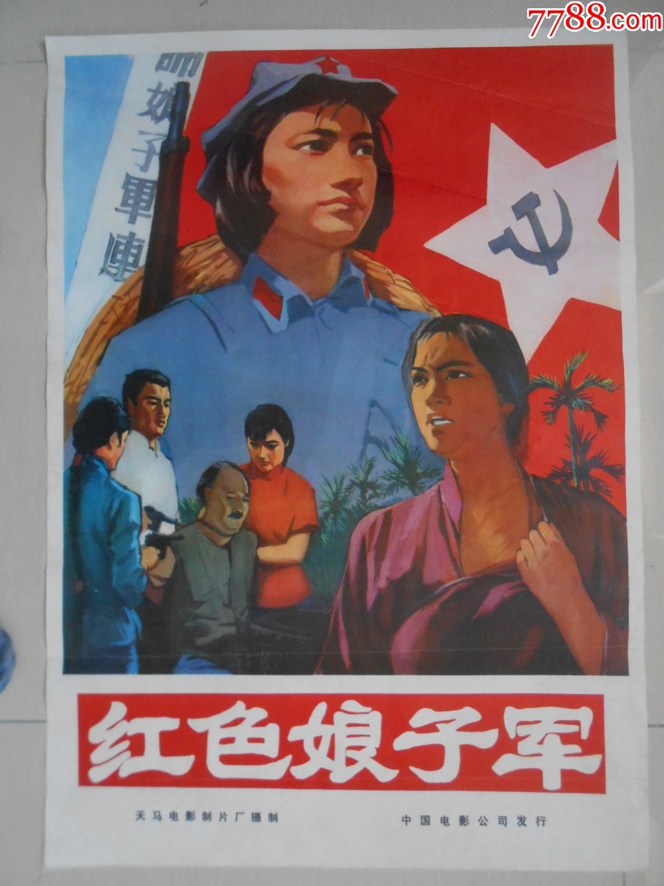 60年代初红色影片《红色娘子军》海报(1961)