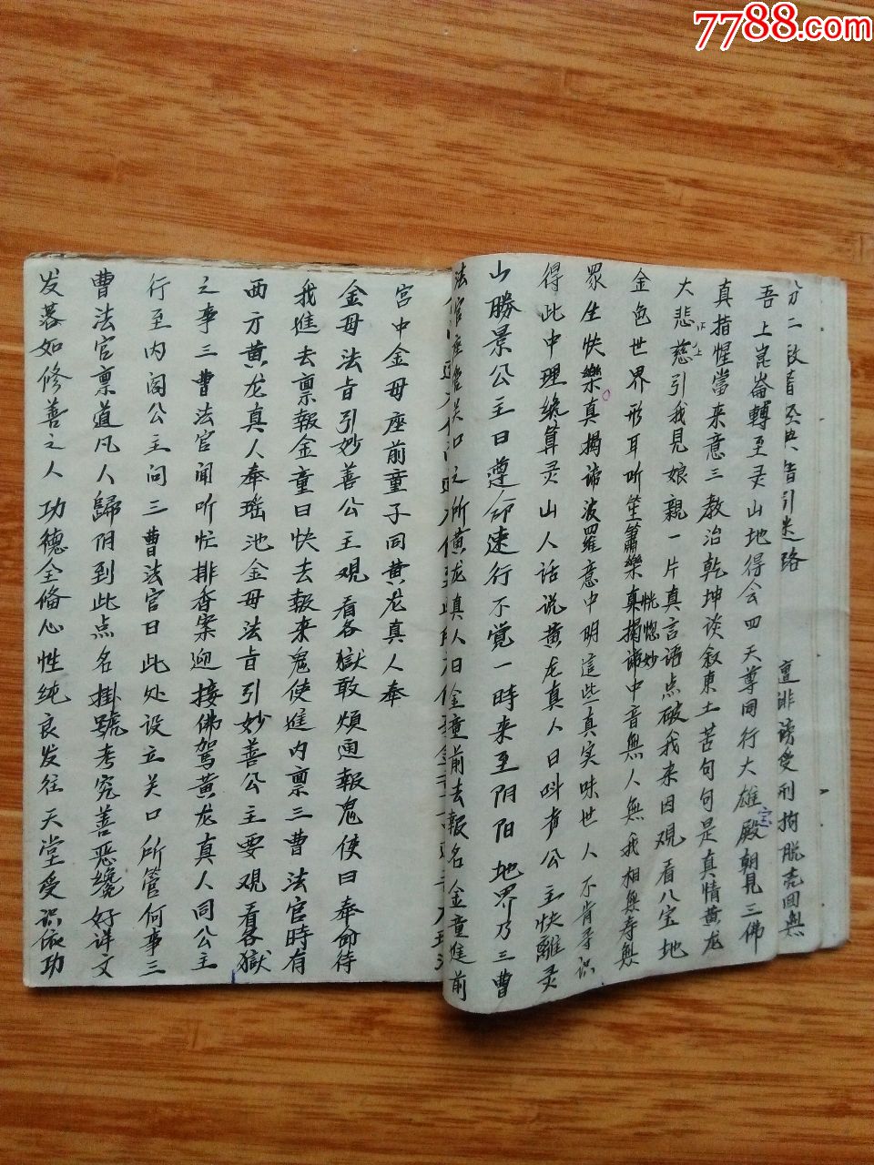 手抄本《观音济度本愿真经》中卷(38筒子页76面)