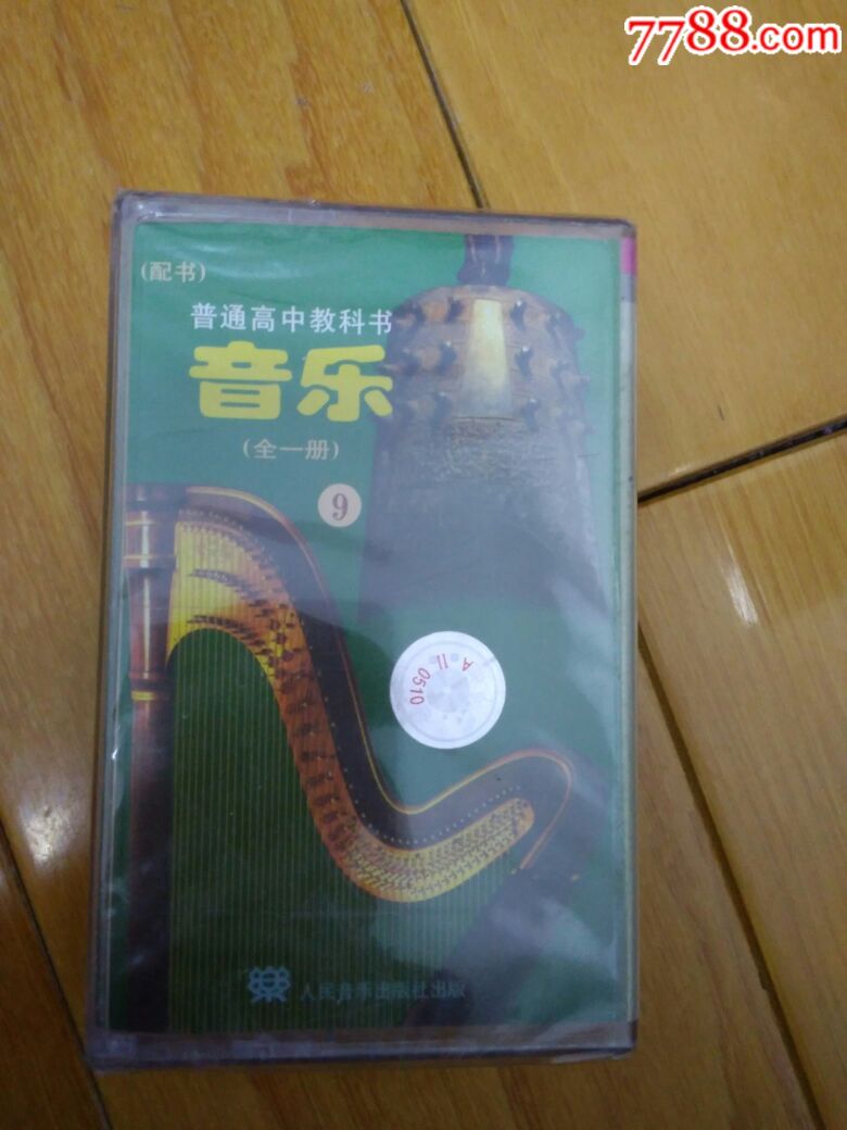 普通高中教科书音乐9全新未拆封