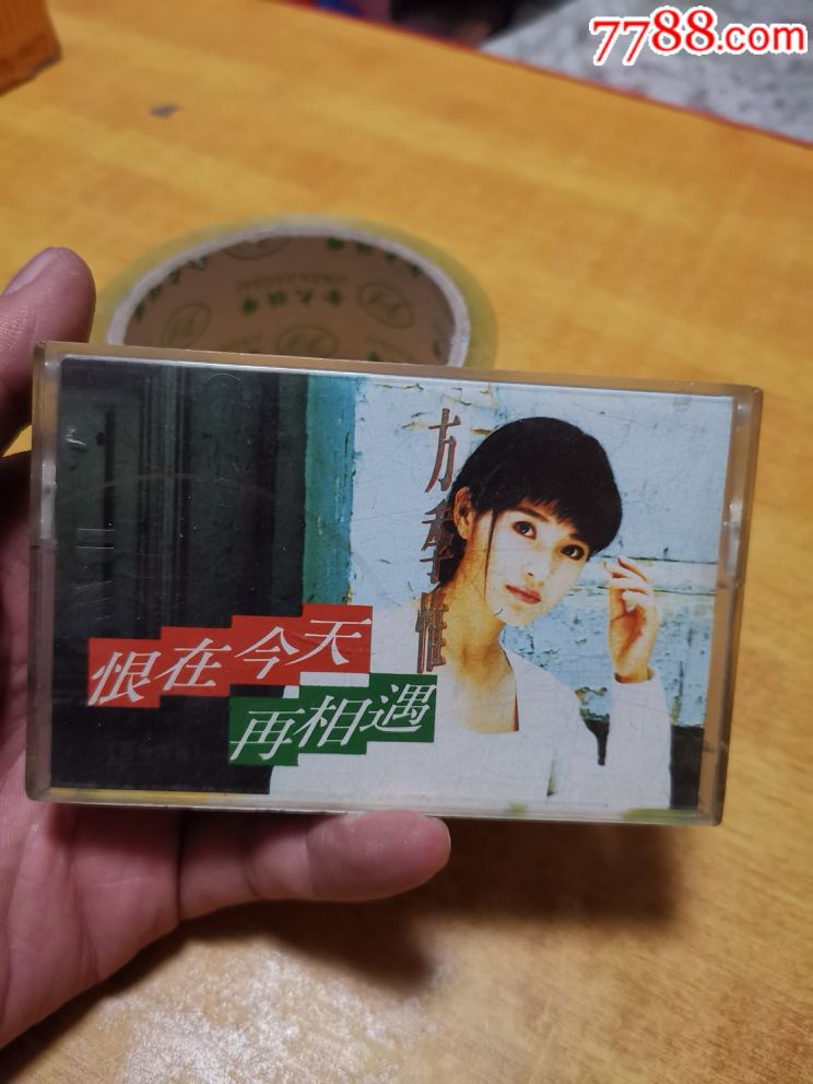 恨在今天再相遇,方季惟