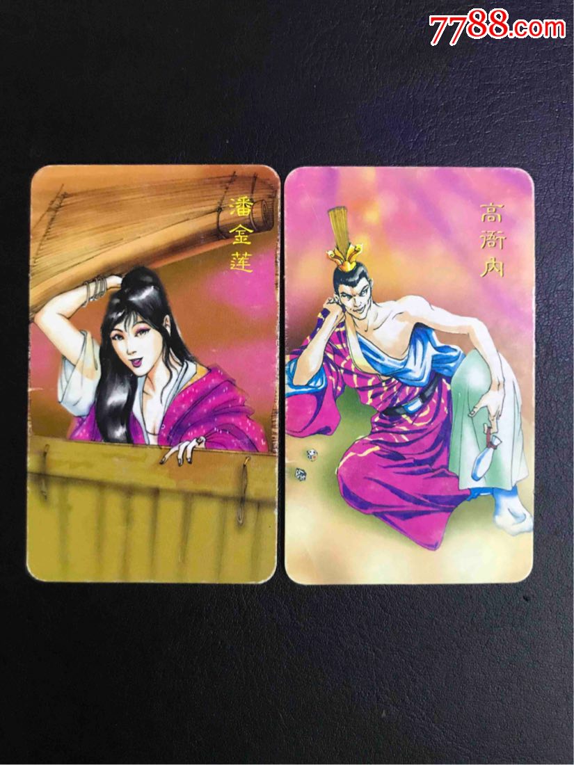 小浣熊中卡恶人潘金莲-高衙内2张合拍