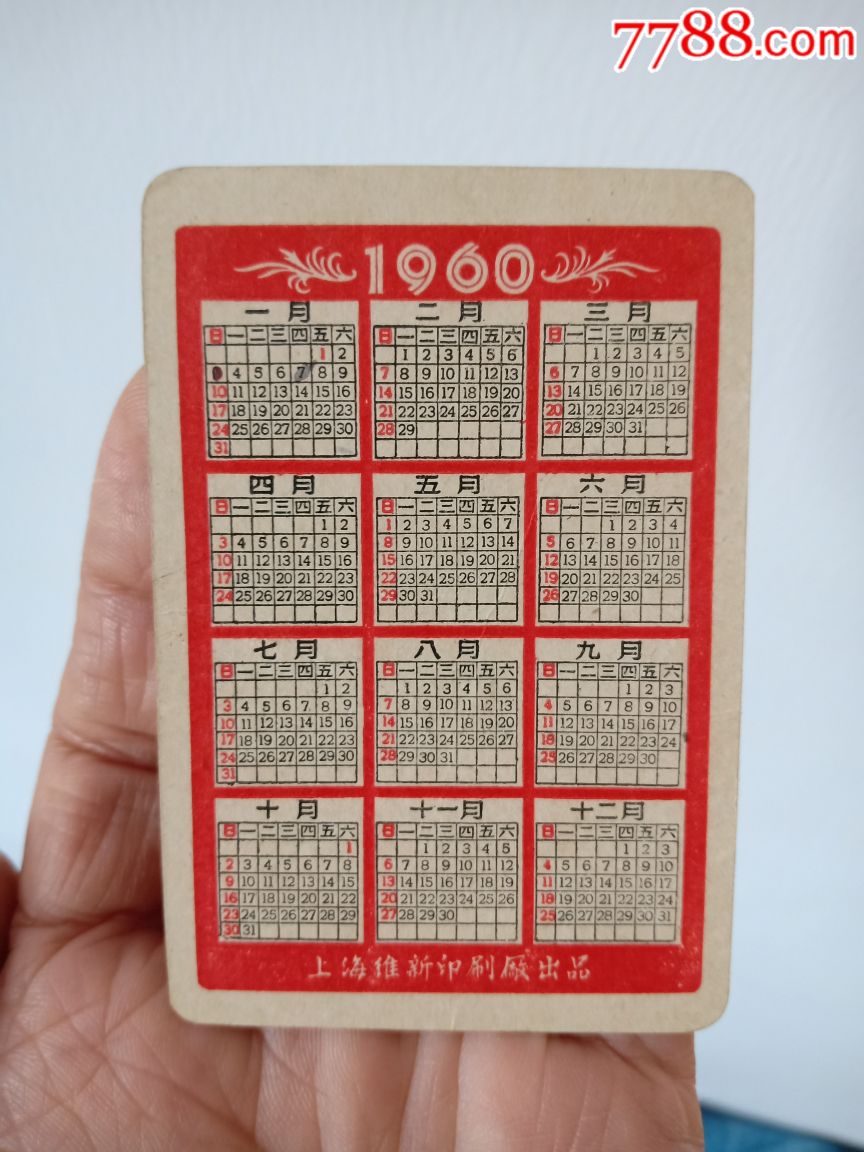 60年,年历卡片