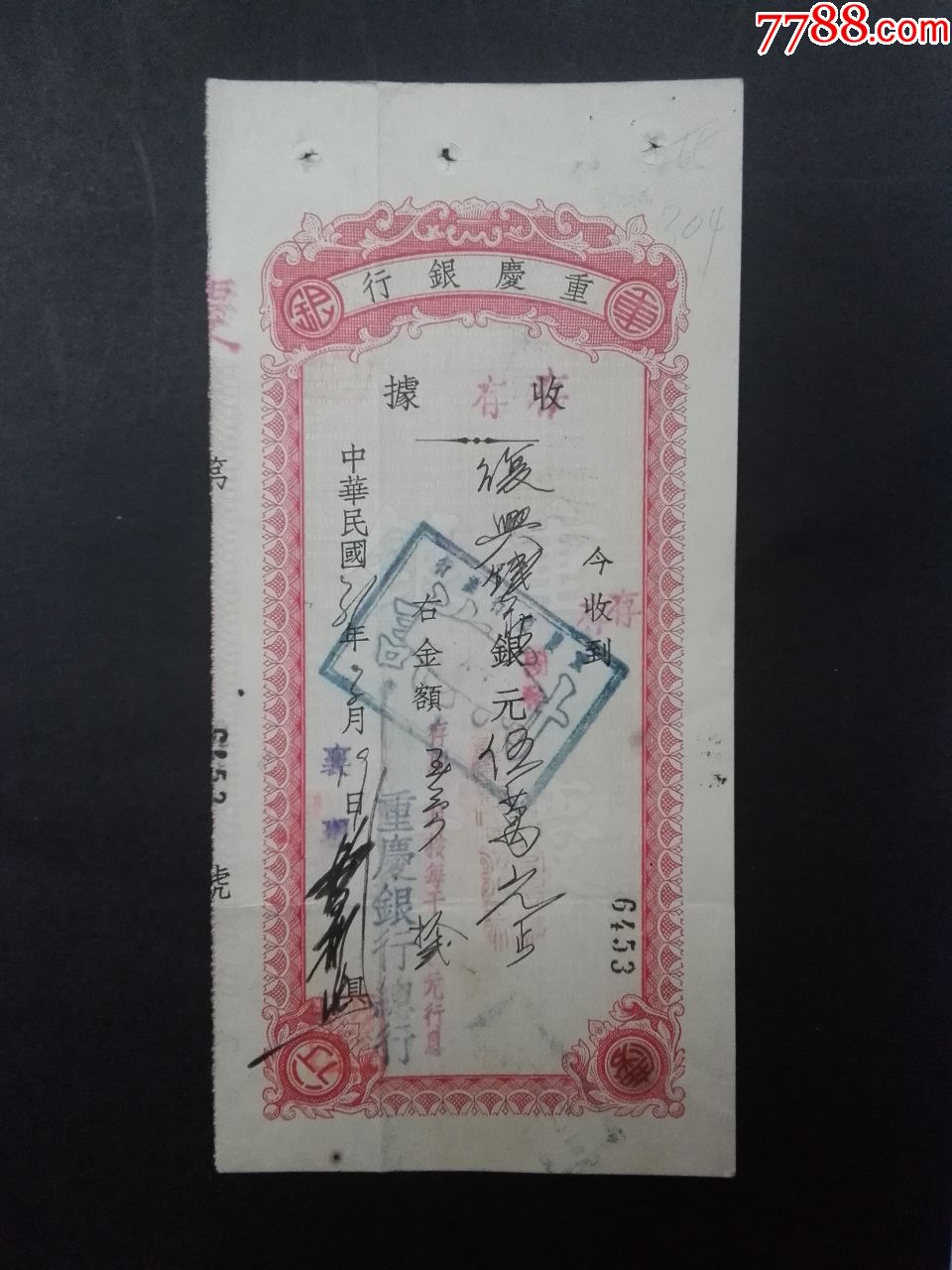 1942年重庆银行收据改存单(10.5X21.5CM)