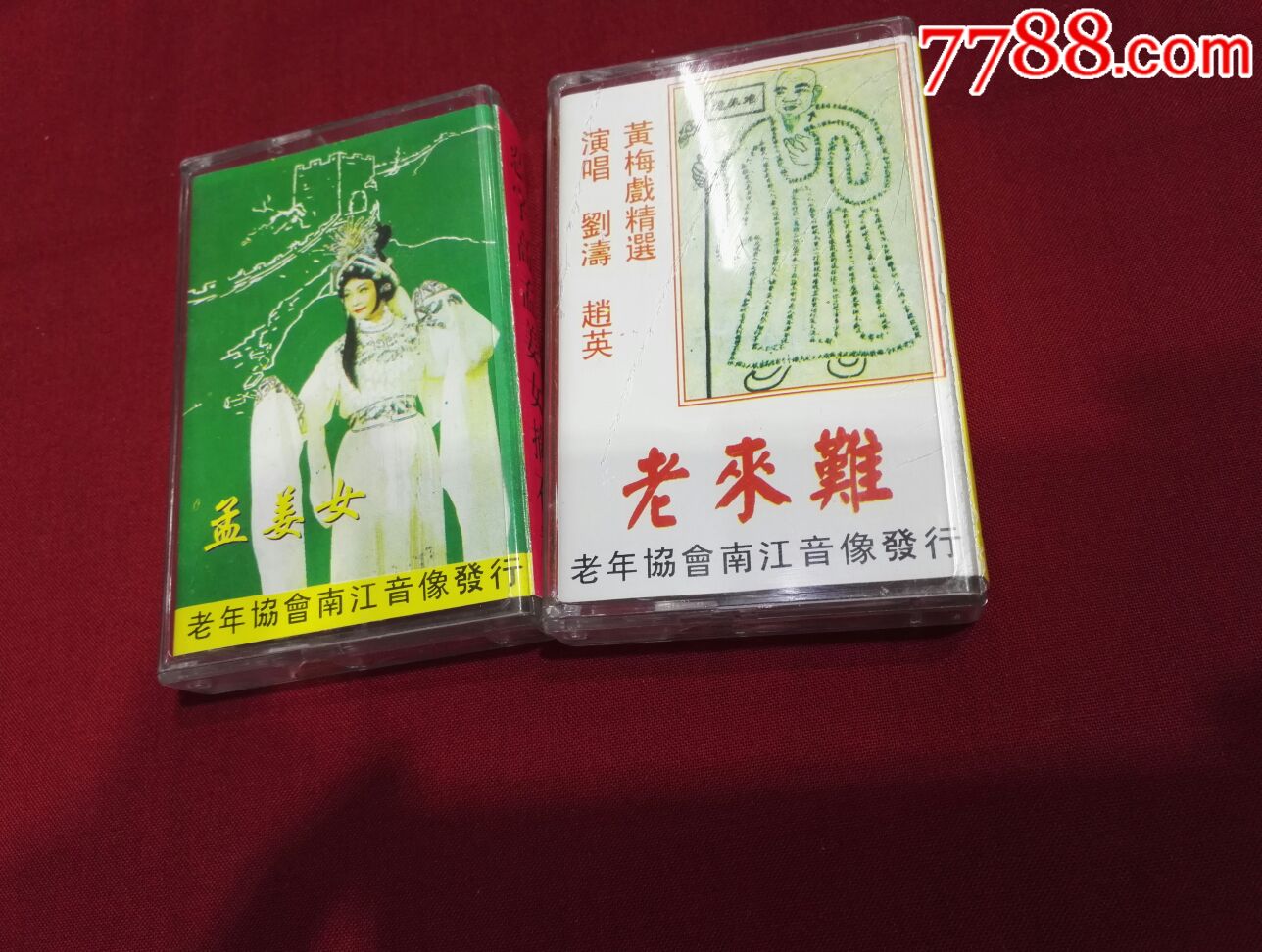 民间小调《黄梅戏二人转等》(上下集)2盘磁带合拍.