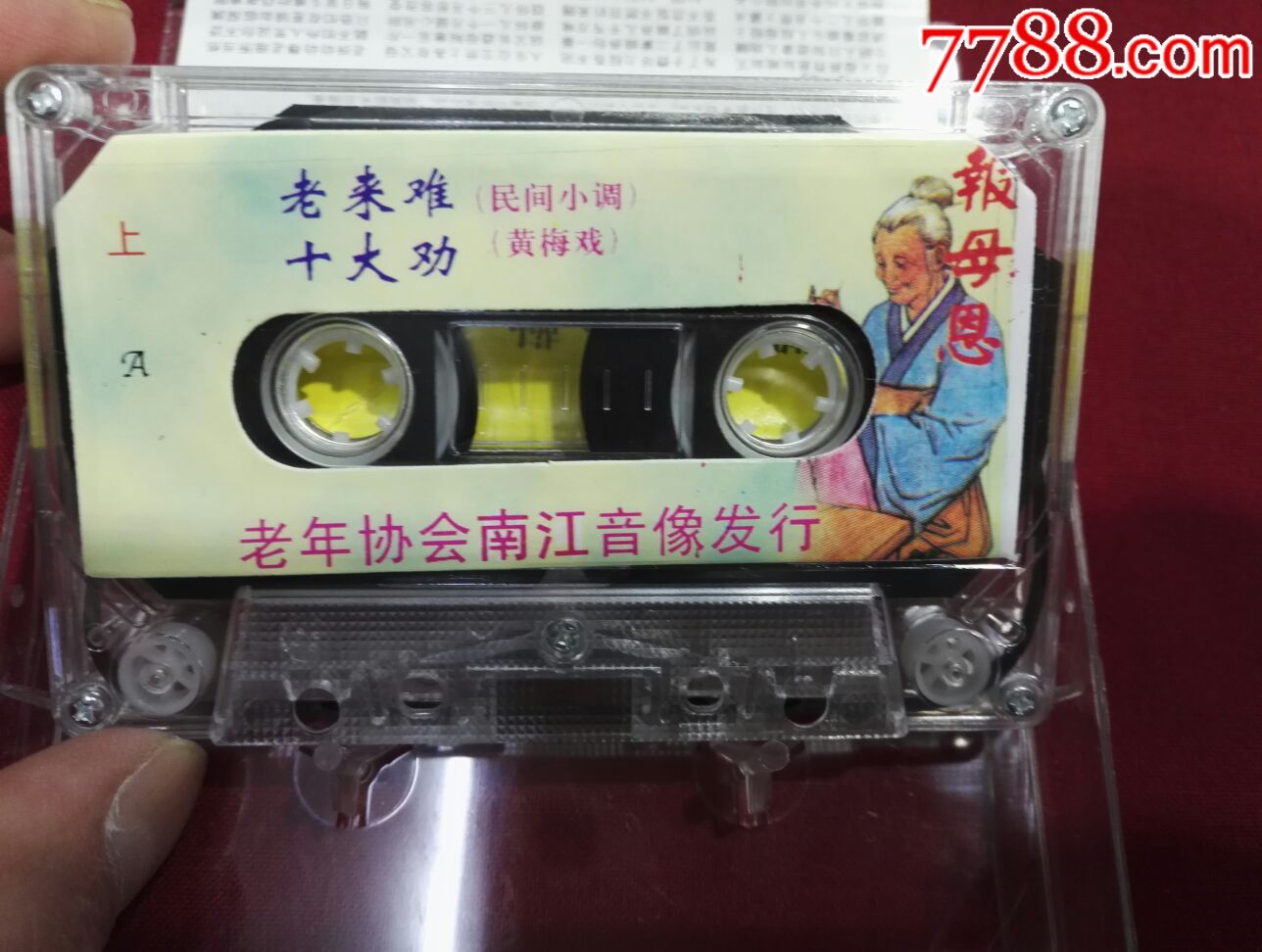 民间小调《黄梅戏二人转等》(上下集)2盘磁带合拍.