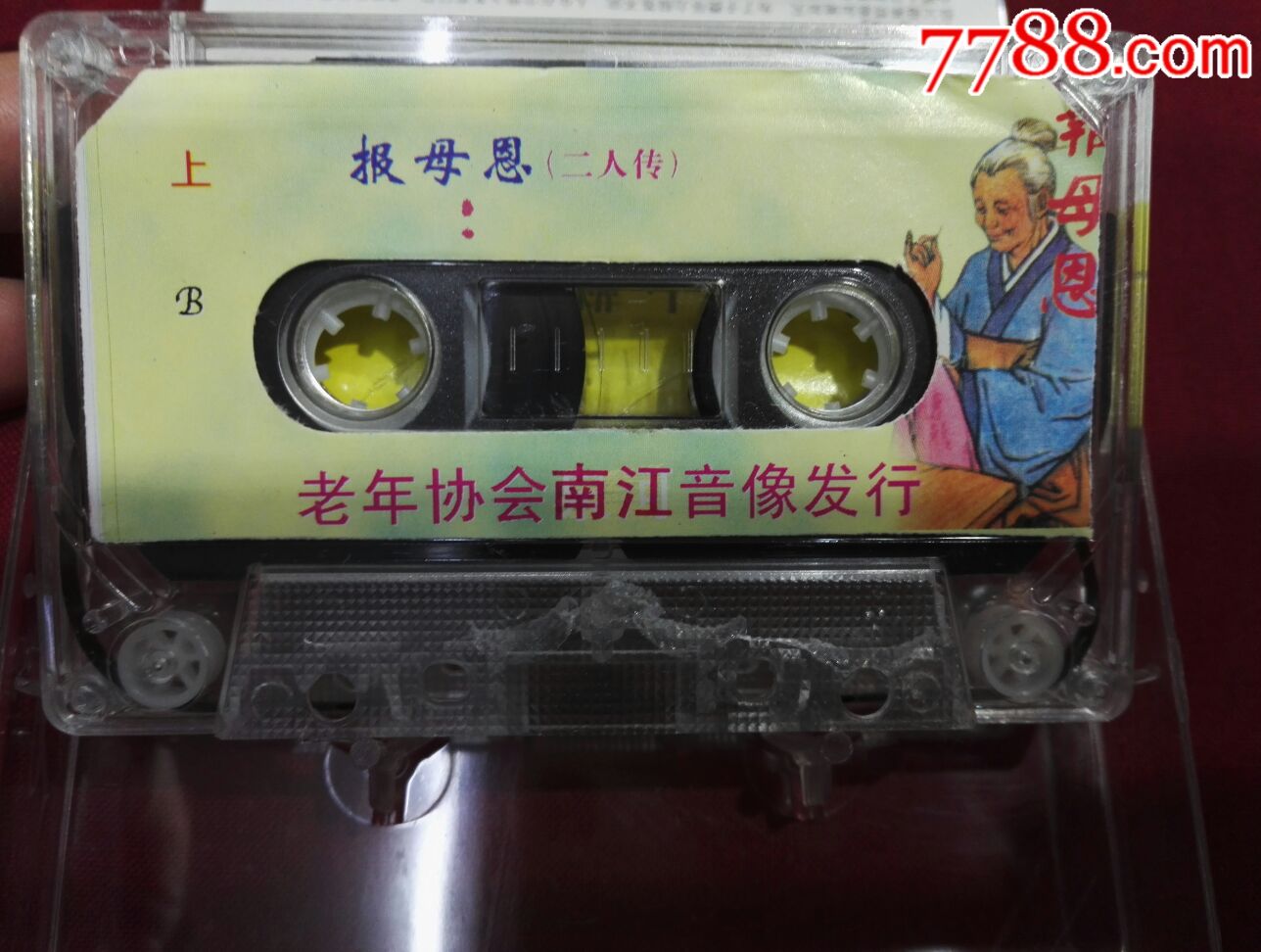 民间小调《黄梅戏二人转等》(上下集)2盘磁带合拍.
