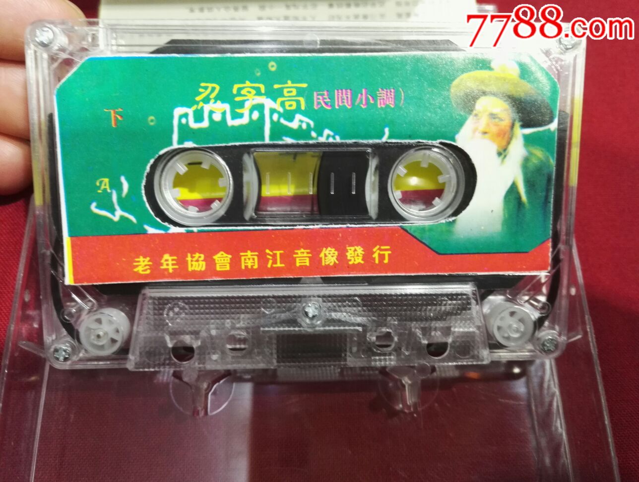 民间小调《黄梅戏二人转等》(上下集)2盘磁带合拍.