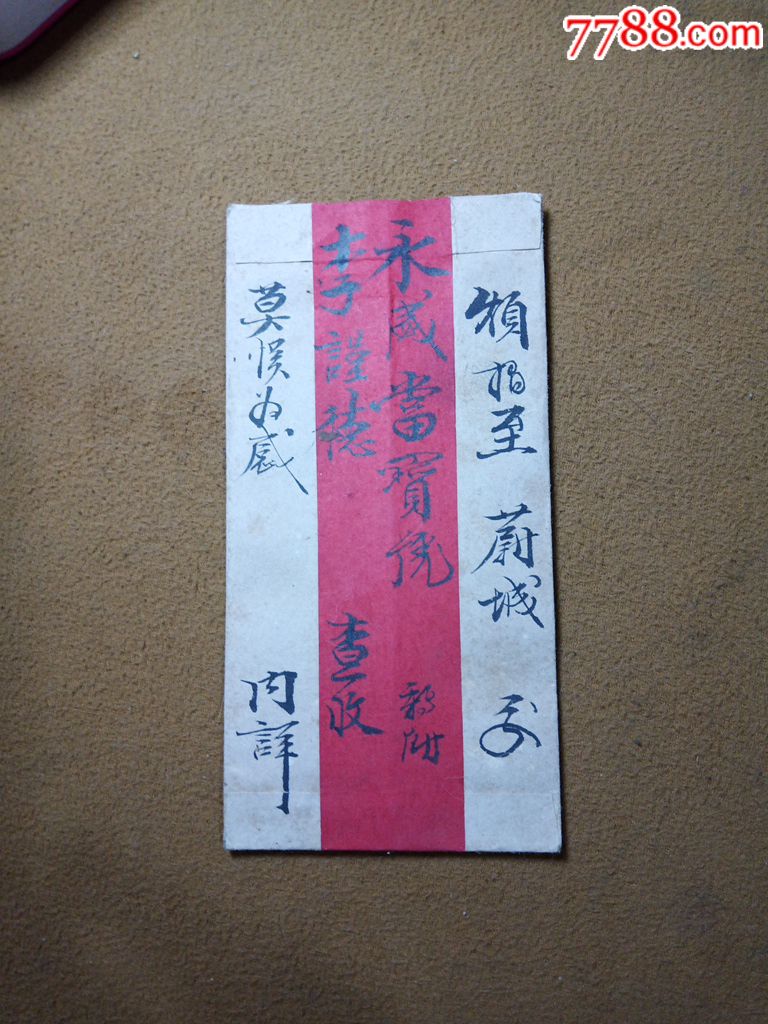 清代民国老信封