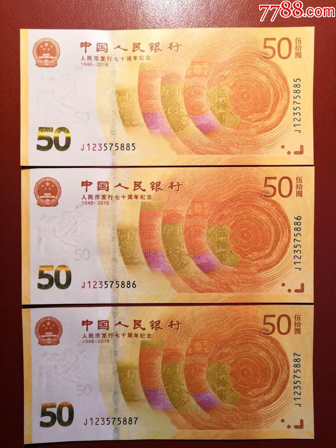 中国人民银行人民币发行70周年纪念钞(无4三连号885--887)