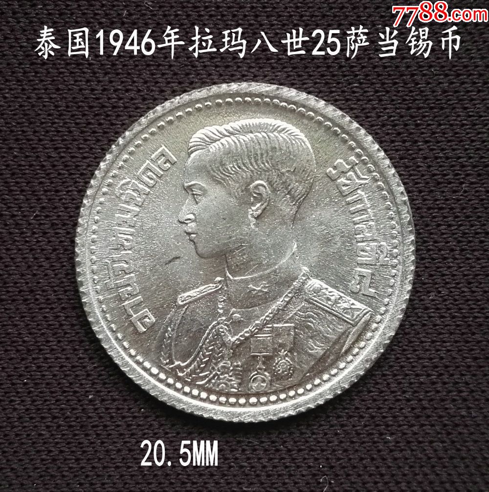 原光泰國1946年25薩當錫幣20.5mm(終身保真,假一賠十)