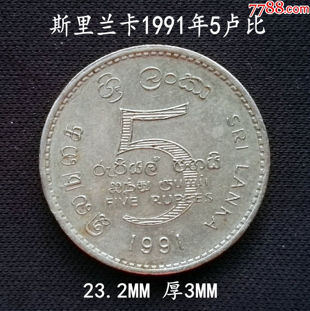 斯里兰卡1991年5卢比232mm厚3mm(终身保真,假一赔十)