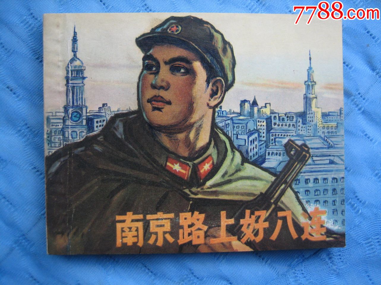 上海老版经典精品--南京路上好八连