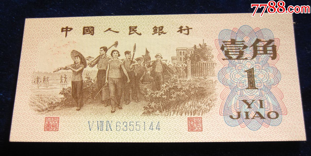 1角(579)6355144-价格:10元-au19150396-人民币 -加价-7788收藏__收藏