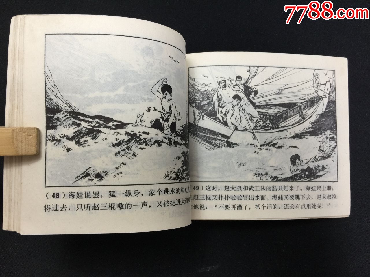 海娃炸敌艇【文革连环画】