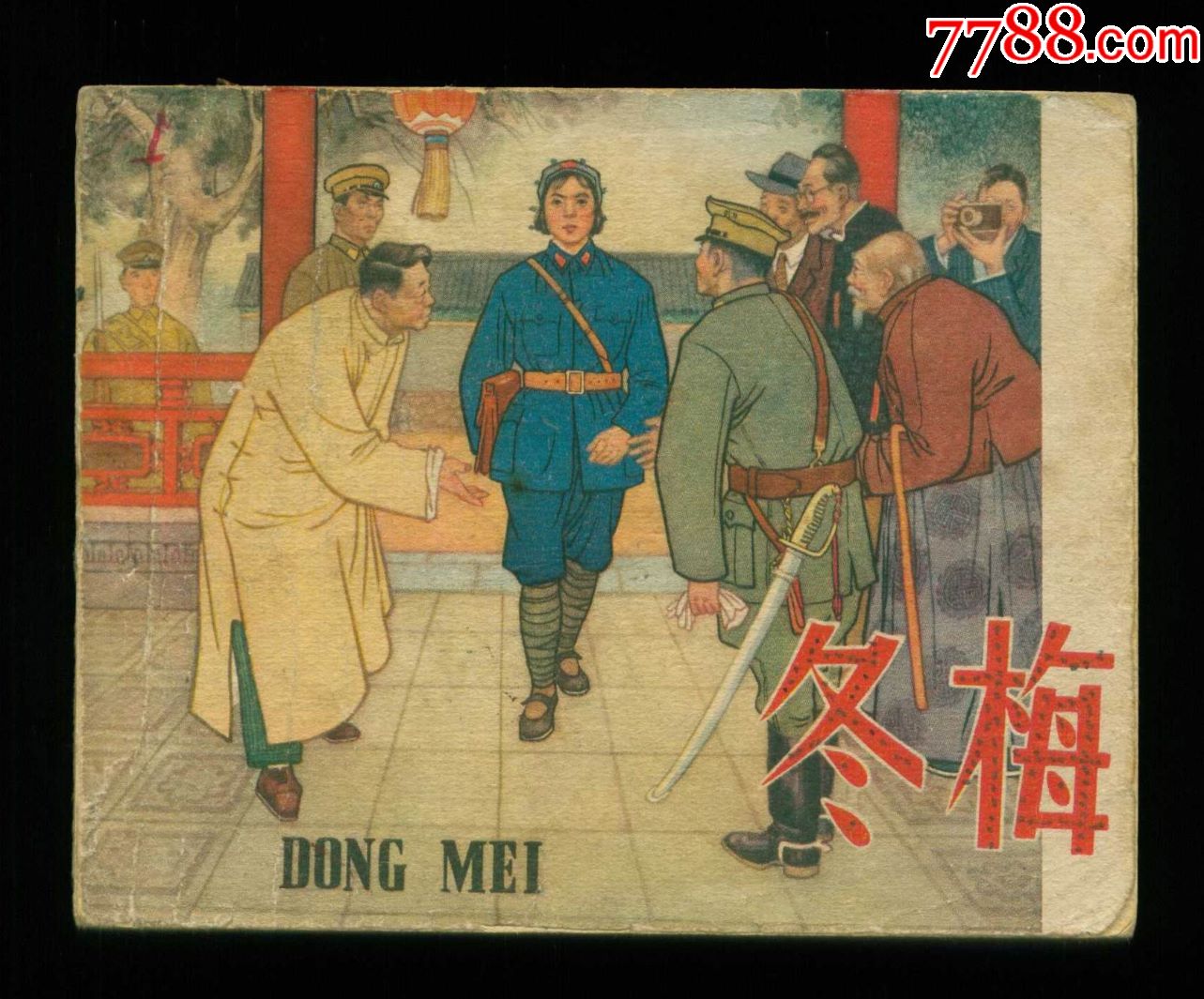 0000元-au19156098-连环画/小人书-加价-7788收藏__中国收藏热线