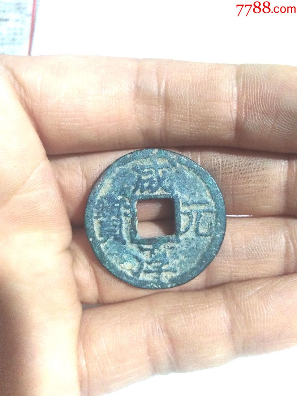 南宋咸淳元宝,折二钱,背上元,直径28.9,好品,绝对保真