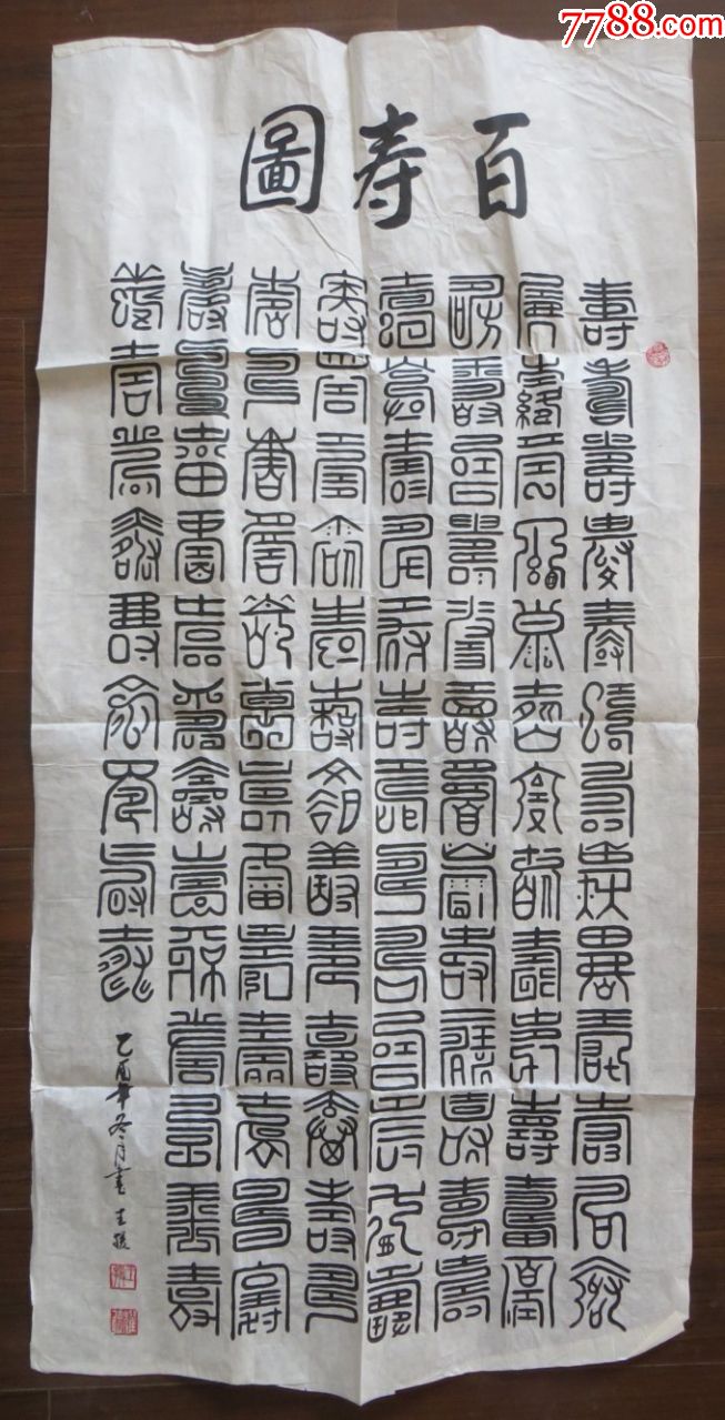 百寿字书法一幅