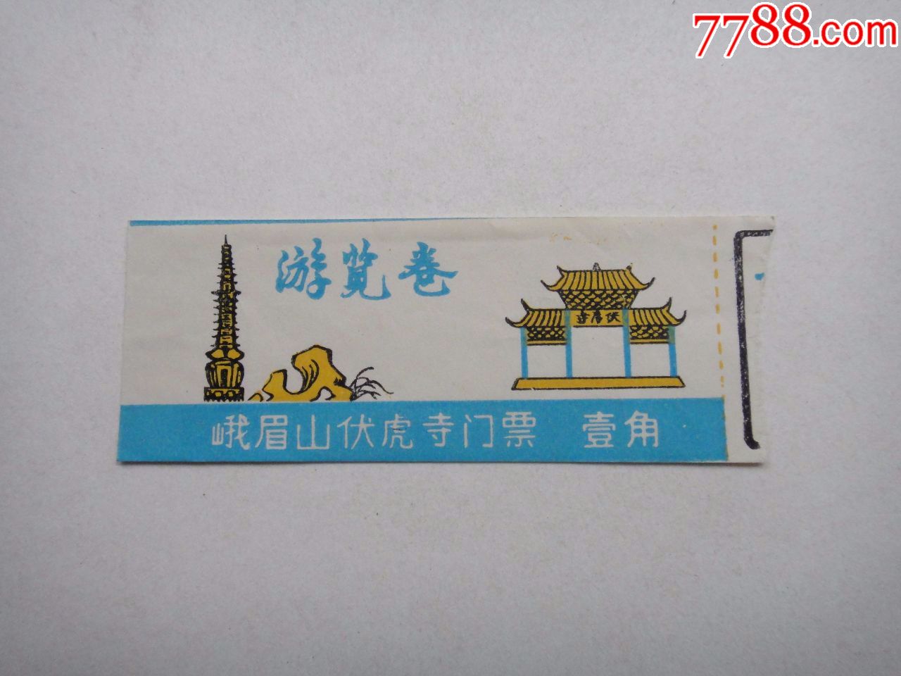 峨眉山伏虎寺游览卷_旅游景点门票_古城藏苑【7788收藏__收藏热线】