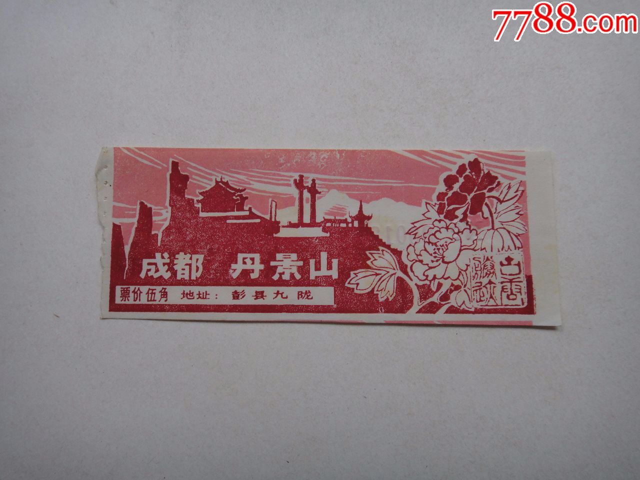 成都丹景山,旅游景点门票_第1张