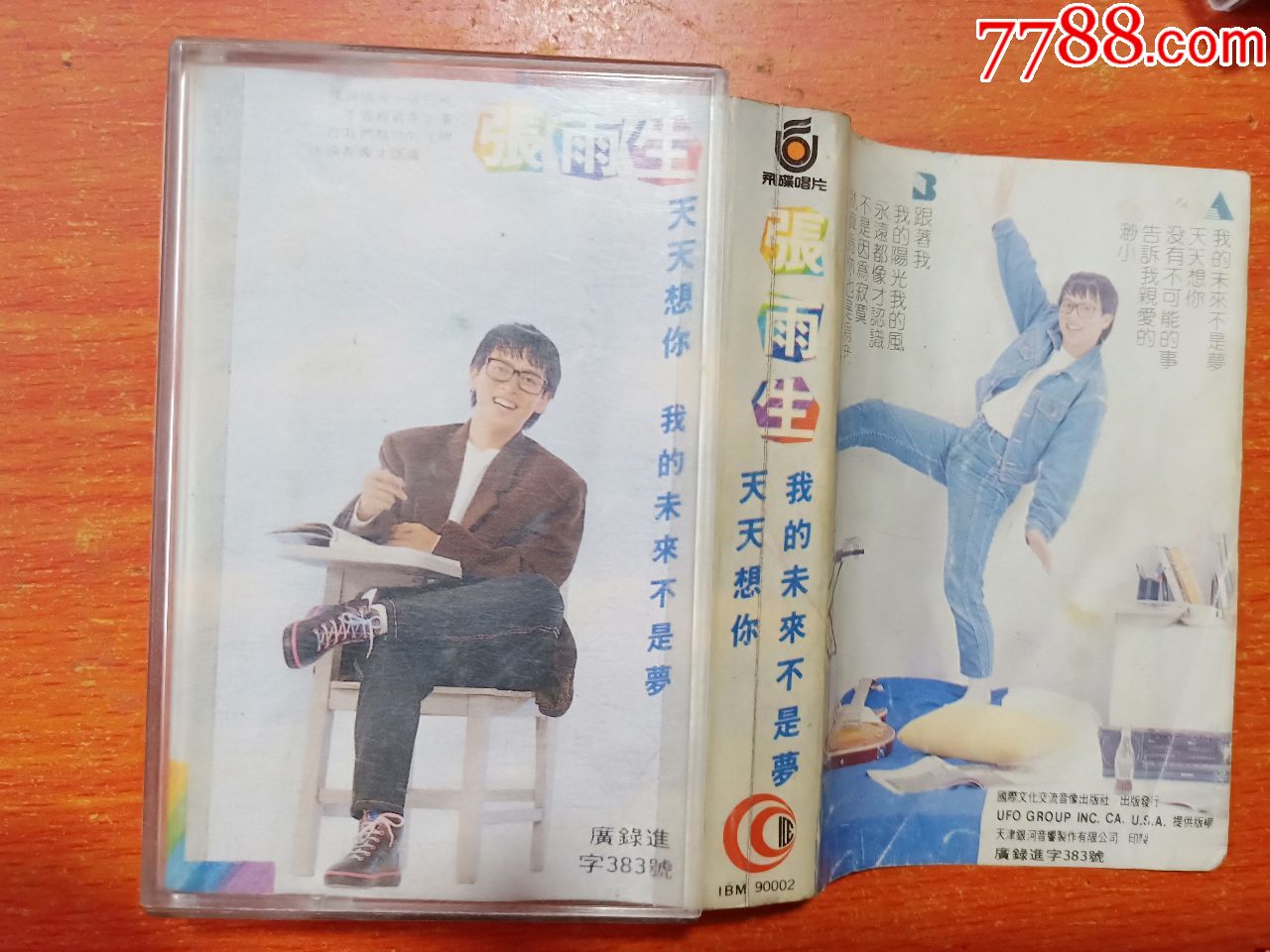 张雨生-我的未来不是梦